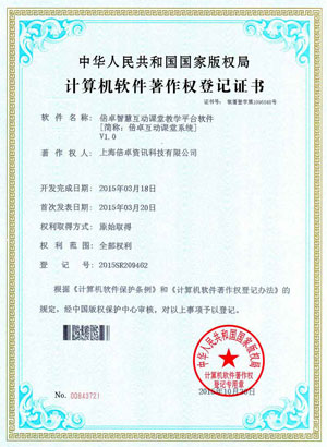 倍卓互动课堂系统著作权证书