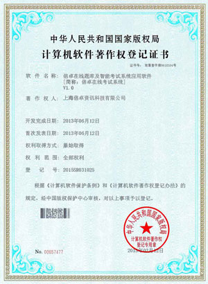 倍卓在线考试系统著作权证书