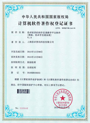 倍卓培训机构学员通著作权证书
