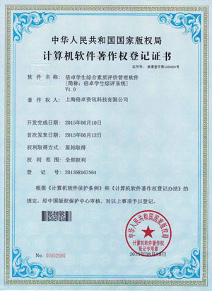 倍卓学生综评系统著作权证书