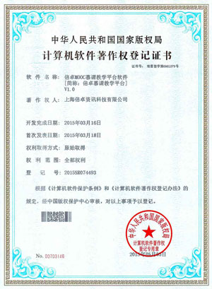 倍卓慕课教学平台著作权证书