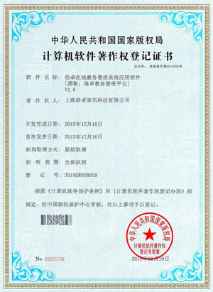 倍卓教务管理平台著作权证书