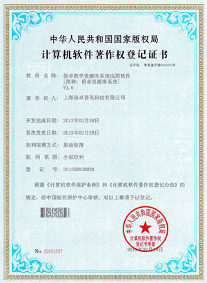 倍卓资源库系统著作权证书